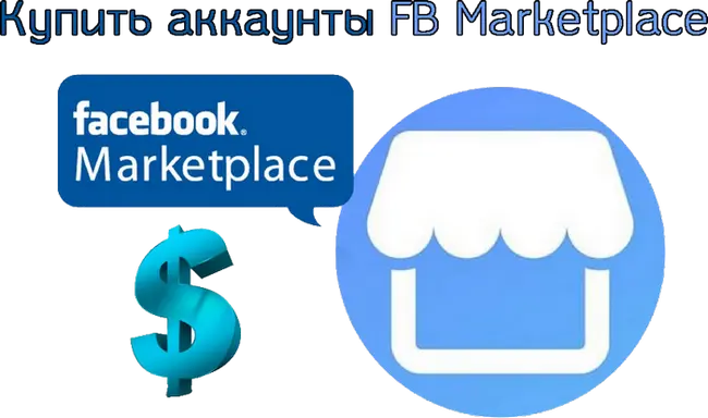 Купить аккаунты FB Marketplace