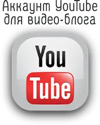 Аккаунт YouTube для видео-блога