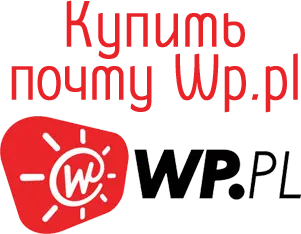 Купить почту Wp.pl