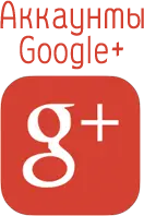 Google plus аккаунты