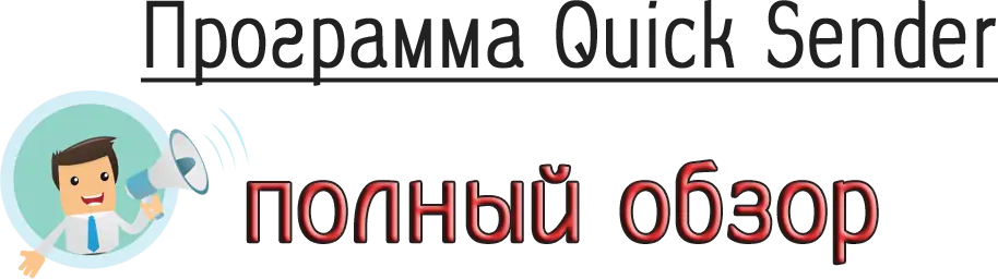 Программа Quick Sender