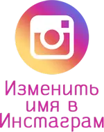 Изменить имя аккаунта в инстаграм