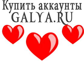 Купить аккаунты Galya.ru