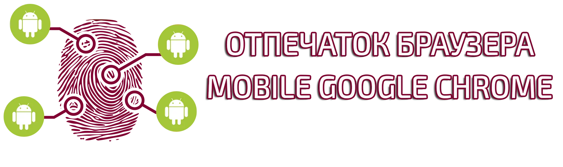Купить отпечаток браузера Google Chrome Mobile