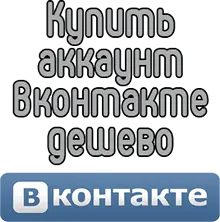 Купить аккаунт Вконтакте дешево