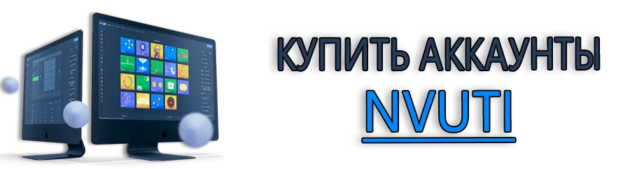 Купить аккаунты NVUTI