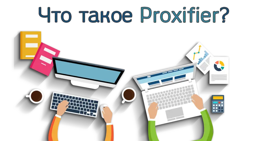 Что такое Proxifier