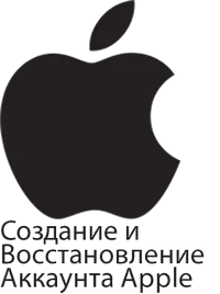 создать и восстановить аккаунт apple id