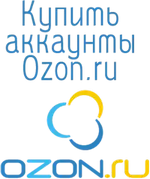Купить аккаунты Ozon.ru 