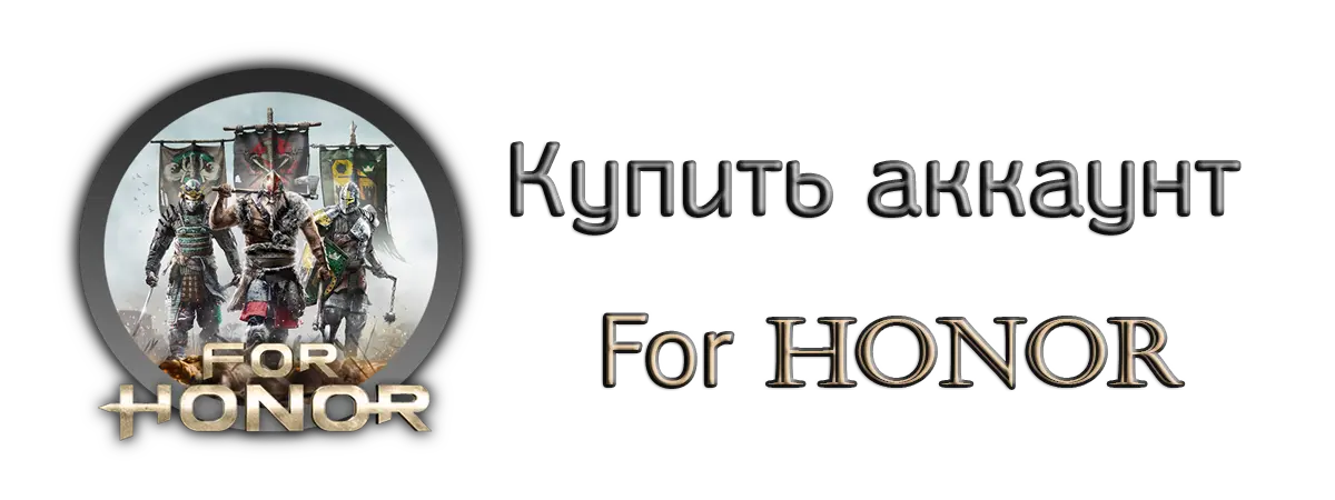 Купить аккаунт For Honor