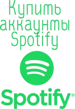 Купить аккаунты Spotify