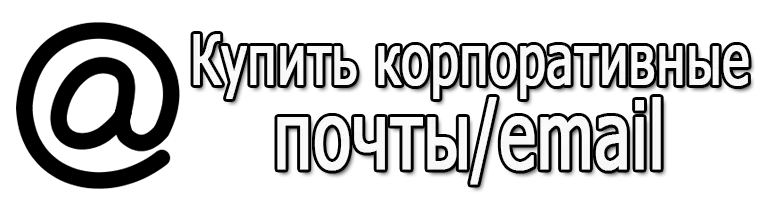 Купить корпоративные почты Купить корпоративные почты