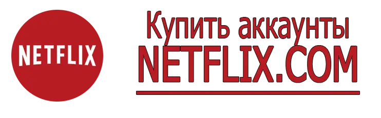 Купить аккаунты NETFLIX.COM