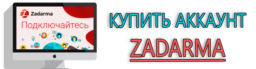 Купить аккаунт Zadarma Купить аккаунт Zadarma