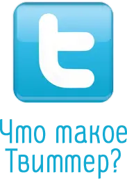 Что такое Твиттер?
