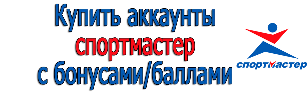 Купить аккаунты спортмастер с бонусами/баллами 