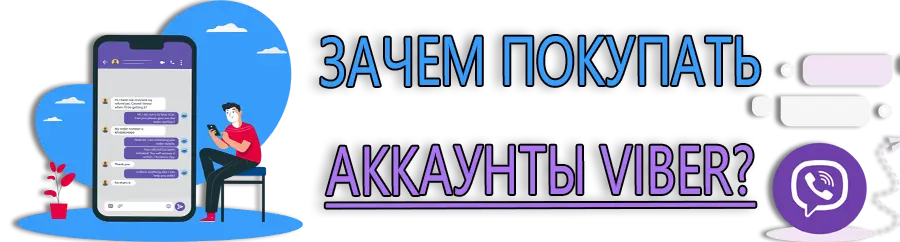 Зачем покупать аккаунты Viber Зачем покупать аккаунты Viber
