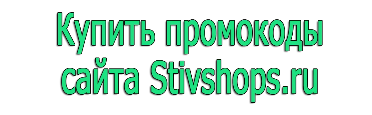 Купить промокоды - stivshops.ru