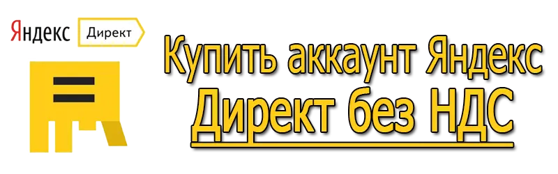 Купить аккаунт Яндекс Директ без НДС