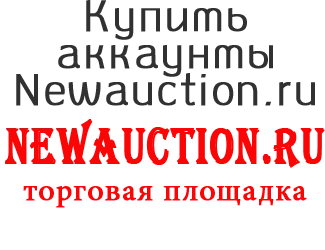 Купить аккаунты Newauction.ru