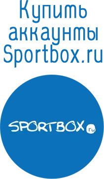 Купить аккаунты Sportbox.ru