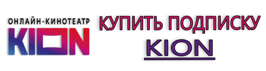 Купить подписку KION