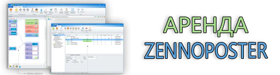 Аренда ZennoPoster на сутки