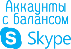 Аккаунты skype с балансом