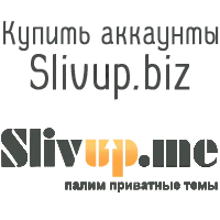 Купить аккаунты Slivup.biz