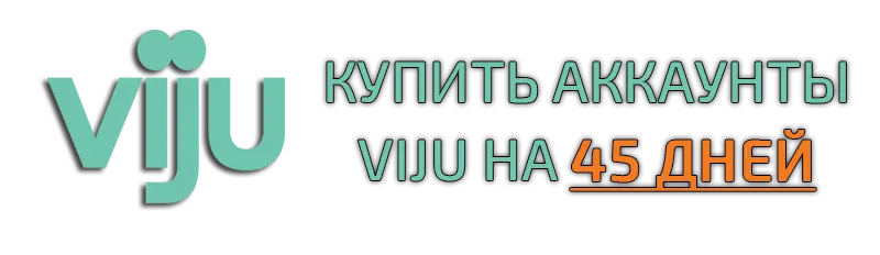 Купить аккаунты viju на 45 дней