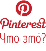 Pinterest.com что это такое?