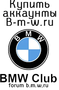 Купить аккаунты Forum.b-m-w.ru
