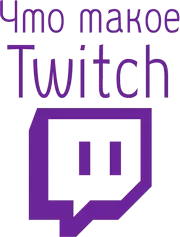 Что такое Twitch