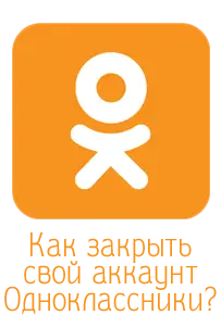 Закрыть аккаунт Одноклассники