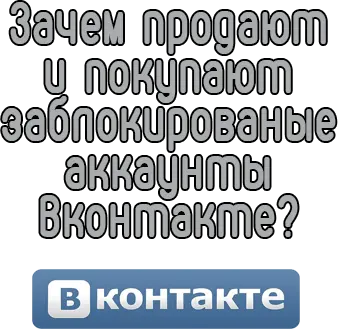 Зачем продают и покупают заблокированные аккаунты Вконтакте?