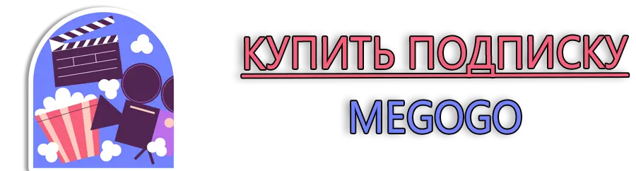 Купить подписку Megogo
