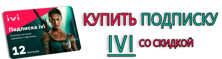 Купить подписку IVI