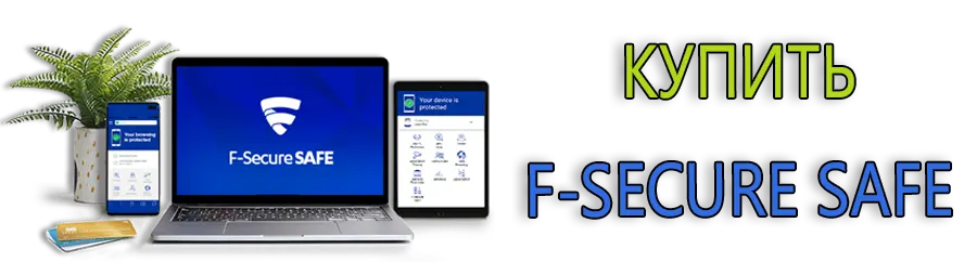 Купить F-Secure