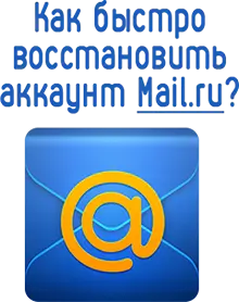 Как быстро восстановить свой аккаунт mail.ru