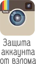 Защита аккаунта Инстаграм от кражи и взлома