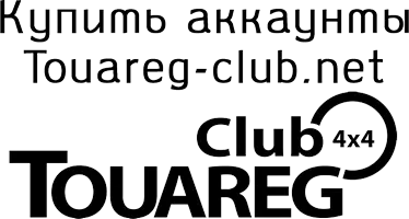 Купить аккаунты Touareg-club.net