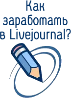 Как заработать в Livejournal