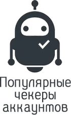чекеры для проверки аккаунтов