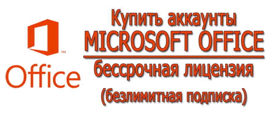 Купить аккаунты MICROSOFT OFFICE Бессрочная лицензия (безлимитная подписка)