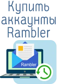 аккаунты rambler 