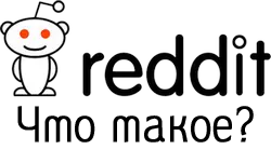 Что такое сайт Reddit.com