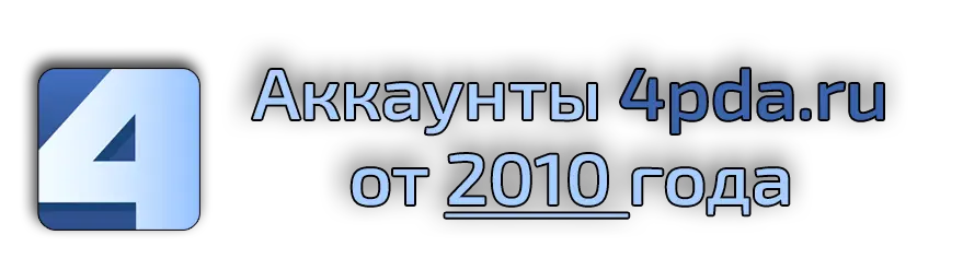 Аккаунты 4pda.ru от 2010 года