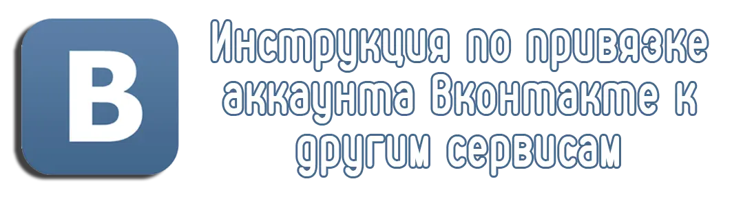 Инструкция по привязке аккаунта Вконтакте к другим сервисам Инструкция по привязке аккаунта Вконтакте к другим сервисам