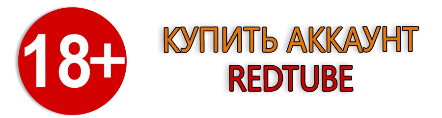 Купить RedTube аккаунт 