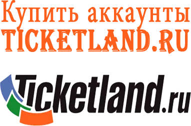 Купить аккаунты Ticketland.ru